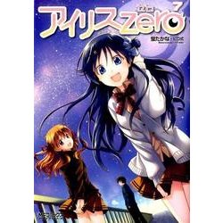 アイリス・ゼロ　7(MFコミックス アライブシリーズ) [コミック]