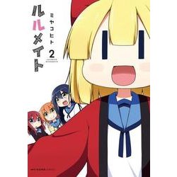 ルルメイト　2(MFC キューンシリーズ) [コミック]