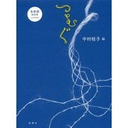 つむぐ―生命誌 年刊号〈Vol.84-87〉 [単行本]