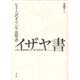 七十人訳ギリシア語聖書 イザヤ書 [単行本]