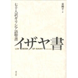 七十人訳ギリシア語聖書 イザヤ書 [単行本]
