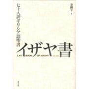 七十人訳ギリシア語聖書 イザヤ書 [単行本]