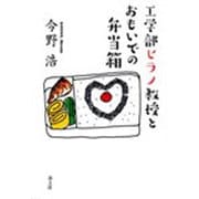 工学部ヒラノ教授とおもいでの弁当箱 [単行本]