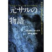 元サルの物語―科学は人類の進化をいかに考えてきたのか [単行本]