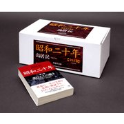 文庫　昭和二十年全13巻函入セット(草思社文庫－昭和二十年) [文庫]