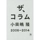 ザ、コラム 2006-2014 [単行本]