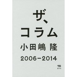 ザ、コラム 2006-2014 [単行本]