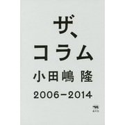ザ、コラム 2006-2014 [単行本]