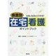 疾患別在宅看護ポイントブック―生命と生活をどう守る? [単行本]