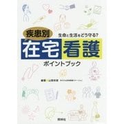 疾患別在宅看護ポイントブック―生命と生活をどう守る? [単行本]