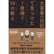 大富豪の伝記で見つけた1億稼ぐ50の教え [単行本]
