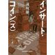 インサート・コイン(ズ)(光文社文庫) [文庫]