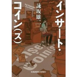 インサート・コイン(ズ)(光文社文庫) [文庫]