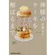 神様のケーキを頬ばるまで(光文社文庫) [文庫]