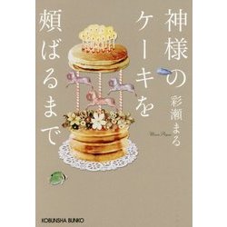 神様のケーキを頬ばるまで(光文社文庫) [文庫]