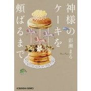 神様のケーキを頬ばるまで(光文社文庫) [文庫]