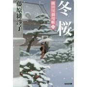 冬桜―隅田川御用帳〈6〉(光文社時代小説文庫) [文庫]