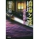橋場之渡―剣客船頭〈15〉(光文社時代小説文庫) [文庫]
