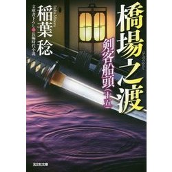 橋場之渡―剣客船頭〈15〉(光文社時代小説文庫) [文庫]