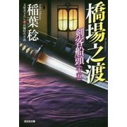 橋場之渡―剣客船頭〈15〉(光文社時代小説文庫) [文庫]