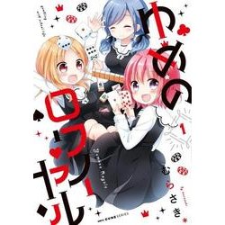 ゆめのロワイヤル　１(MFC キューンシリーズ) [コミック]