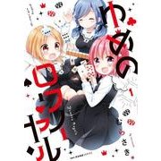 ゆめのロワイヤル　１(MFC キューンシリーズ) [コミック]