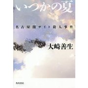 いつかの夏―名古屋闇サイト殺人事件 [単行本]
