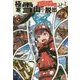 たったひとりのサバイバル・ゲーム!極寒の雪山を脱出せよ [単行本]