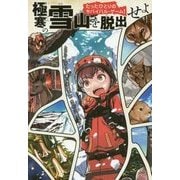 たったひとりのサバイバル・ゲーム!極寒の雪山を脱出せよ [単行本]