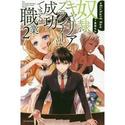 奴隷キャリアプランナーは成功できる職業〈2〉(カドカワBOOKS) [単行本]