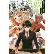 奴隷キャリアプランナーは成功できる職業〈2〉(カドカワBOOKS) [単行本]