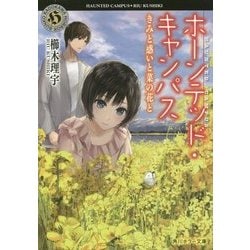 ホーンテッド・キャンパス―きみと惑いと菜の花と(角川ホラー文庫) [文庫]