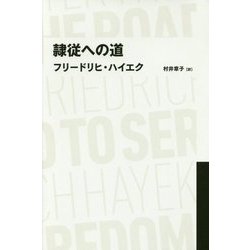 隷従への道(日経BPクラシックス) [全集叢書]