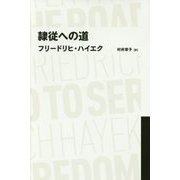 隷従への道(日経BPクラシックス) [全集叢書]