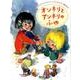 オンネリとアンネリのふゆ(世界傑作童話シリーズ) [絵本]