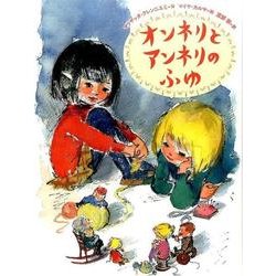 オンネリとアンネリのふゆ(世界傑作童話シリーズ) [絵本]