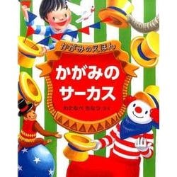 かがみのえほん かがみのサーカス（福音館の単行本） [絵本]