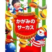 かがみのえほん かがみのサーカス（福音館の単行本） [絵本]