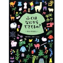 ふくはなにからできてるの？－せんいのはなし(福音館の科学シリーズ) [絵本]