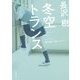 冬空トランス(角川文庫) [文庫]