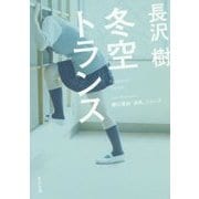 冬空トランス(角川文庫) [文庫]