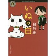 いぬの日(角川ホラー文庫) [文庫]