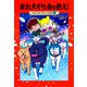 走れ犬ぞり、命を救え!―マジック・ツリーハウス〈41〉 [単行本]