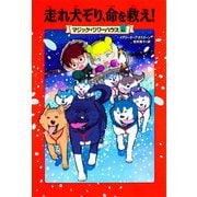 走れ犬ぞり、命を救え!―マジック・ツリーハウス〈41〉 [単行本]