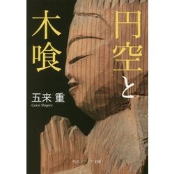 円空と木喰(角川ソフィア文庫) [文庫]