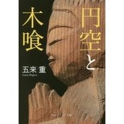 円空と木喰(角川ソフィア文庫) [文庫]