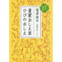 童蒙おしえ草 ひびのおしえ 現代語訳(角川ソフィア文庫) [文庫]