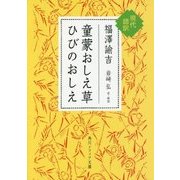 童蒙おしえ草 ひびのおしえ 現代語訳(角川ソフィア文庫) [文庫]