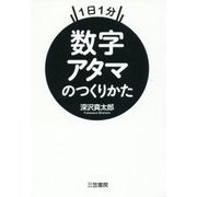 数字アタマのつくりかた―1日1分 [単行本]