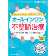 オールインワン　不整脈治療－循環器ナース必見！ニガテ意識がクリアに！／くすり・デバイス・アブレーションのケアがわかる(ハートナーシング2016年秋季増刊) [単行本]